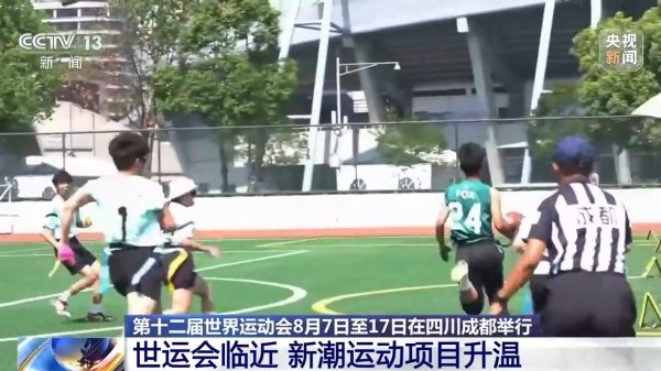 牛鑫所 27个竞赛场馆陆续完工 成都世运会进入倒计时