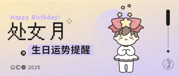 盛金证券 运势｜处女月，来查收运势提醒！